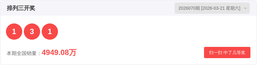 体彩排列,期专家推荐,号码及和值,大发彩票,大发彩票官方网站,大发快三彩票APP,实时开奖,知识竞猜