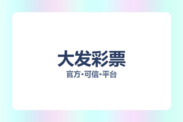 大发彩票 图片
